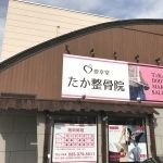 たか整骨院　小新院